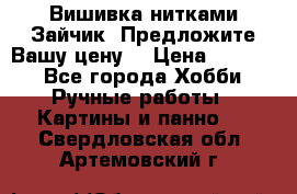 Вишивка нитками Зайчик. Предложите Вашу цену! › Цена ­ 4 000 - Все города Хобби. Ручные работы » Картины и панно   . Свердловская обл.,Артемовский г.